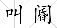 叫閽