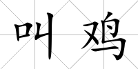 叫雞