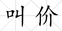 叫價