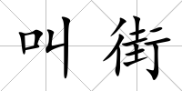 叫街