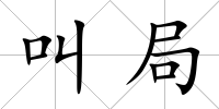 叫局