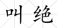 叫絕