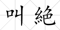 叫絶