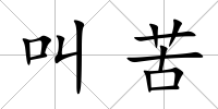 叫苦