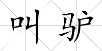 叫驢