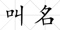 叫名