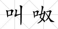 叫呶