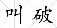 叫破