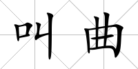 叫曲