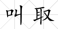 叫取