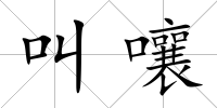 叫嚷