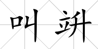 叫竔