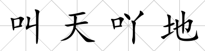 叫天吖地
