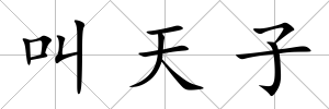 叫天子