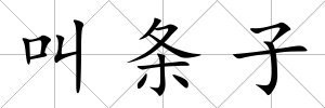 叫條子