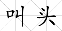 叫頭