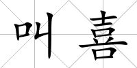 叫喜