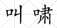 叫嘯