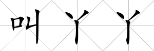 叫丫丫