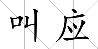 叫應
