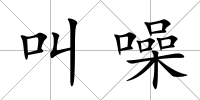 叫噪