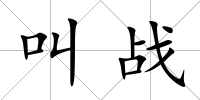 叫戰
