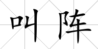 叫陣