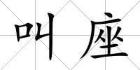 叫座