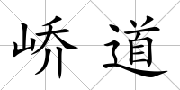 嶠道