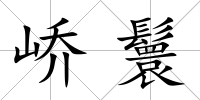 嶠鬟