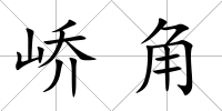嶠角