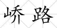 嶠路