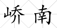 嶠南