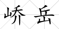 嶠岳