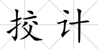 挍計