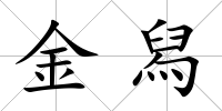 金舄
