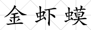 金蝦蟆