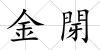 金閕