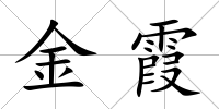金霞