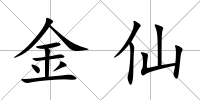 金仙