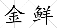 金鮮