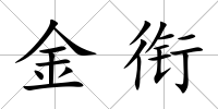 金銜