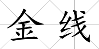 金線
