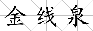 金線泉