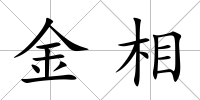 金相