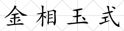 金相玉式