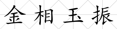 金相玉振