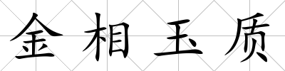 金相玉質(zhì)