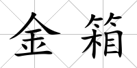 金箱