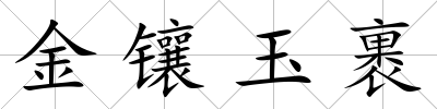 金鑲玉裹